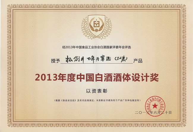 2013年度中国白酒酒体设计奖